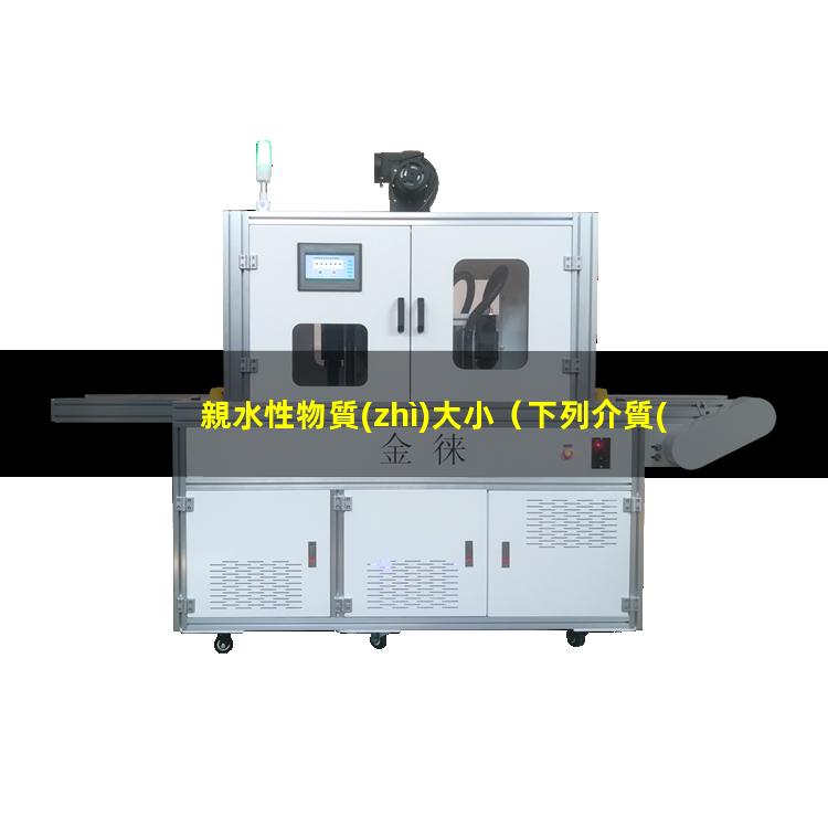 親水性物質(zhì)大小